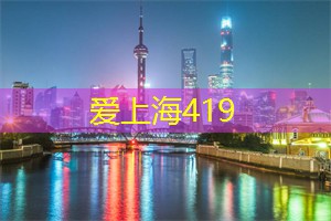 爱上海：吸引着越来越多的人们前来体验