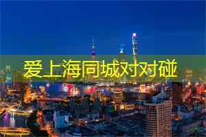 爱上海：世界美食之旅