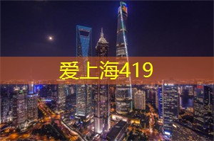 爱上海：上海时空穿越馆