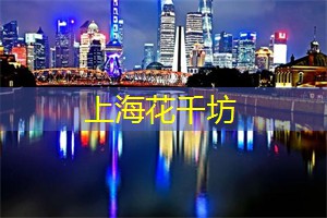 爱上海：以迎合不同需求和喜好的顾客