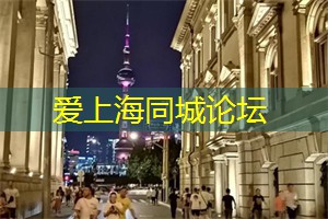 爱上海：它们将给您留下美好的回忆和愉悦的体验